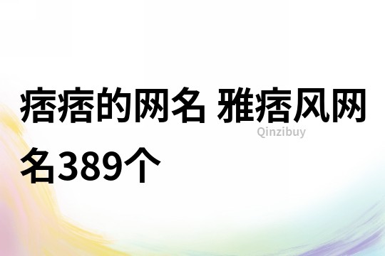 痞痞的网名 雅痞风网名389个