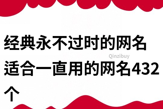 经典永不过时的网名 适合一直用的网名432个