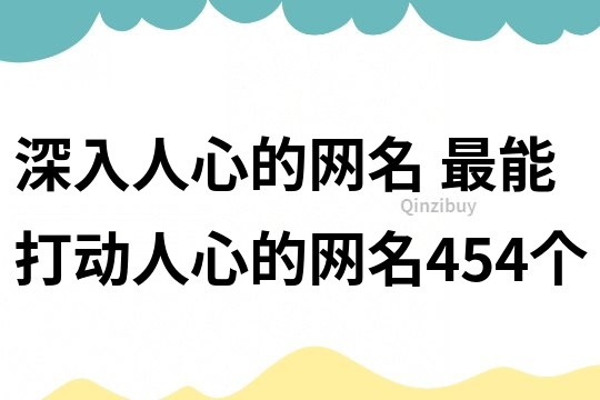 深入人心的网名 最能打动人心的网名454个