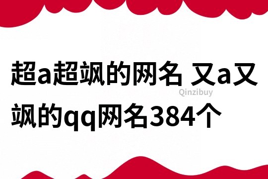 超a超飒的网名 又a又飒的qq网名384个