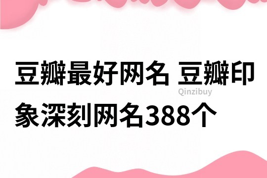 豆瓣最好网名 豆瓣印象深刻网名388个