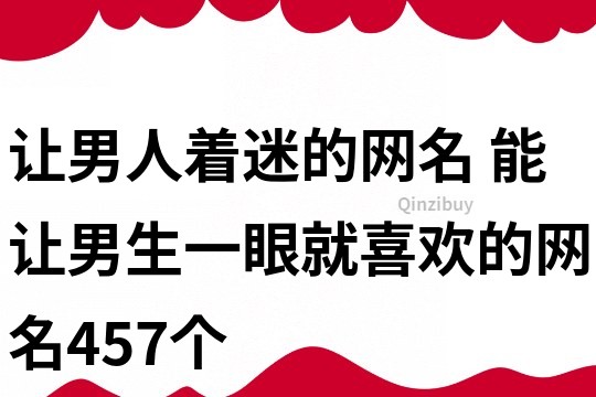 让男人着迷的网名 能让男生一眼就喜欢的网名457个