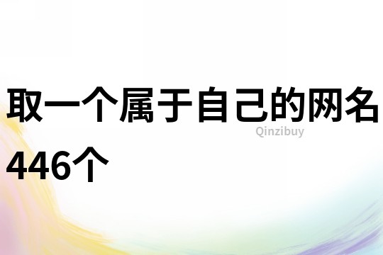 取一个属于自己的网名446个