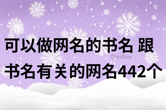 可以做网名的书名 跟书名有关的网名442个