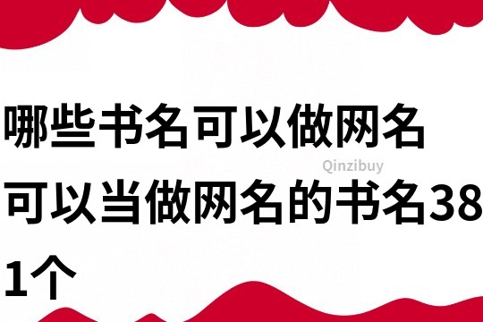 哪些书名可以做网名 可以当做网名的书名381个