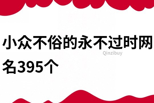 小众不俗的永不过时网名395个