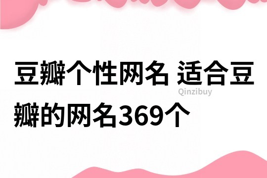 豆瓣个性网名 适合豆瓣的网名369个