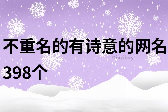 不重名的有诗意的网名398个