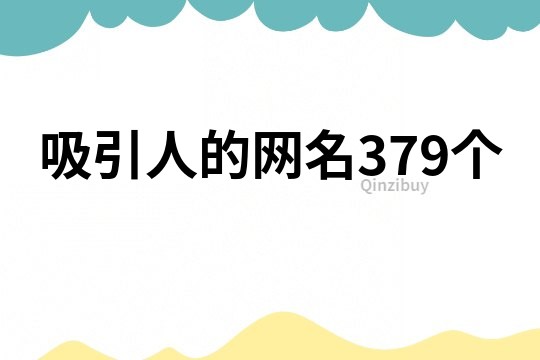 吸引人的网名379个