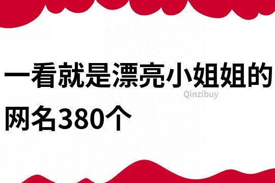 一看就是漂亮小姐姐的网名380个