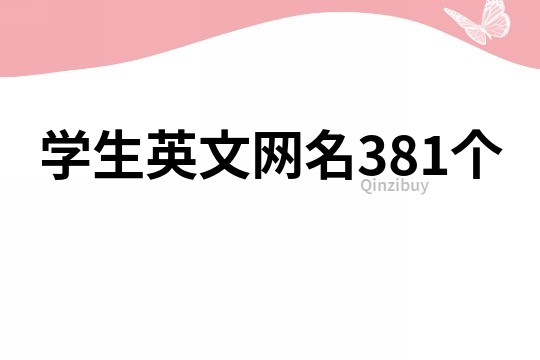 学生英文网名381个