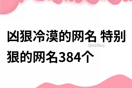 凶狠冷漠的网名 特别狠的网名384个