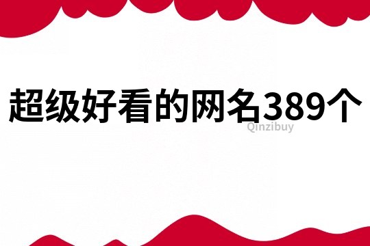 超级好看的网名389个