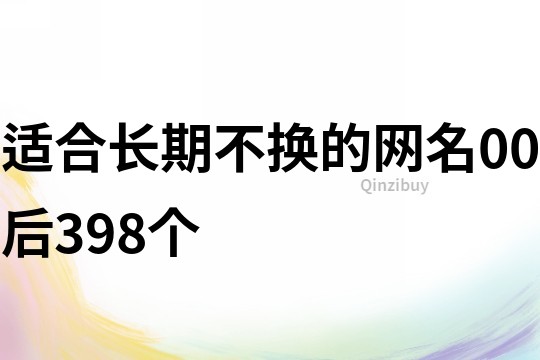 适合长期不换的网名00后398个