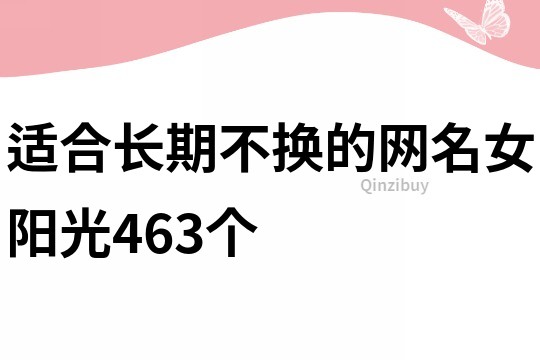 适合长期不换的网名女阳光463个