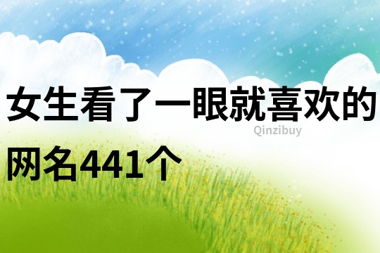 女生看了一眼就喜欢的网名441个