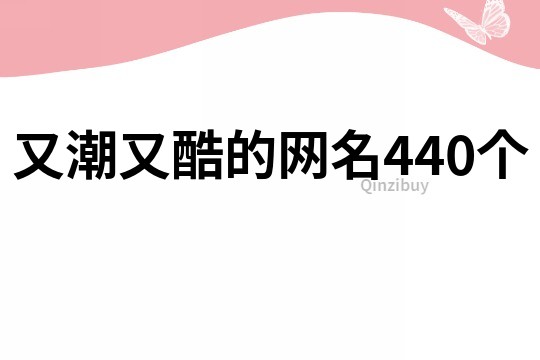 又潮又酷的网名440个