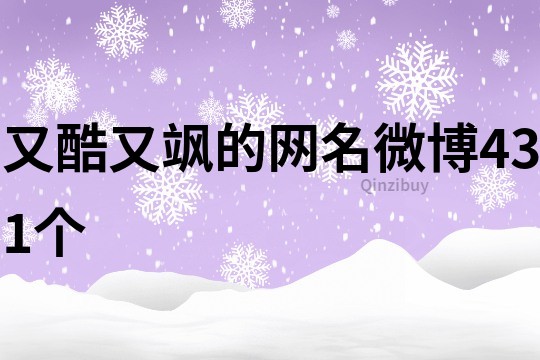 又酷又飒的网名微博431个