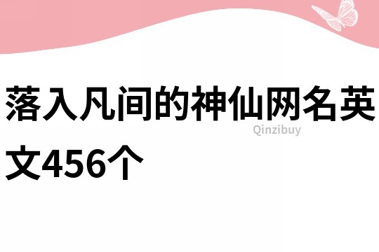 落入凡间的神仙网名英文456个