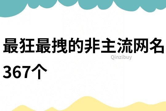 最狂最拽的非主流网名367个