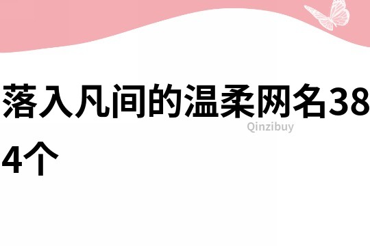 落入凡间的温柔网名384个