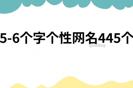 5-6个字个性网名445个