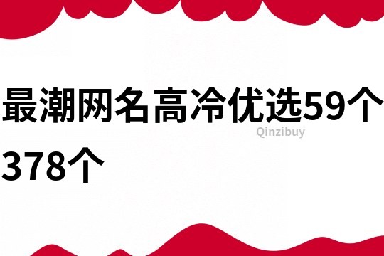 最潮网名高冷优选59个378个