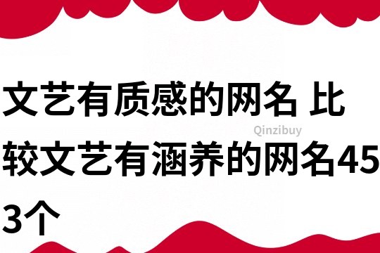 文艺有质感的网名 比较文艺有涵养的网名453个