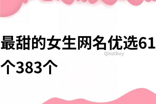 最甜的女生网名优选61个383个