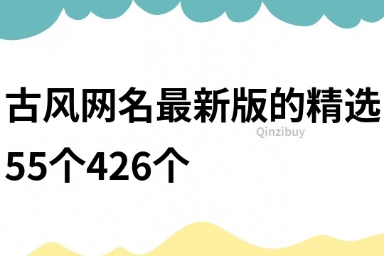 古风网名最新版的精选55个426个