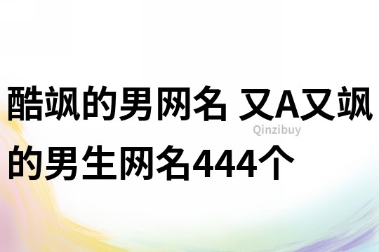 酷飒的男网名 又A又飒的男生网名444个