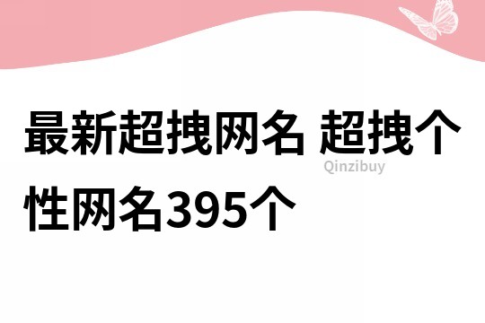 最新超拽网名 超拽个性网名395个