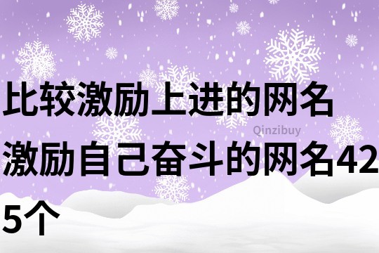 比较激励上进的网名 激励自己奋斗的网名425个