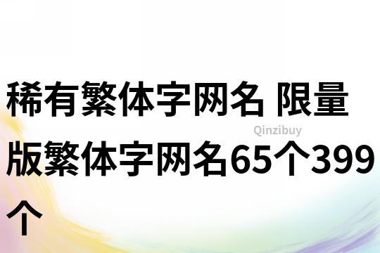 稀有繁体字网名 限量版繁体字网名65个399个