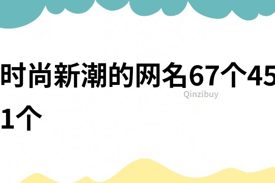 时尚新潮的网名67个451个