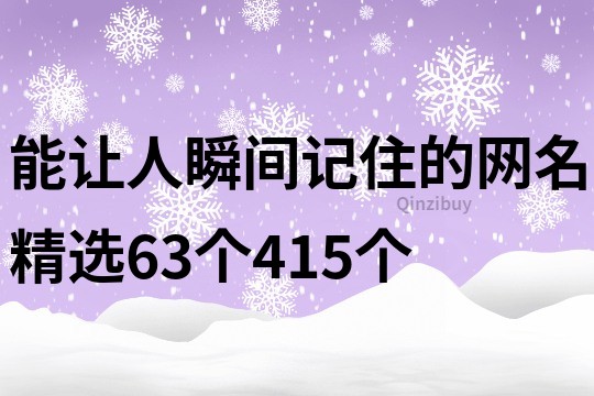 能让人瞬间记住的网名精选63个415个