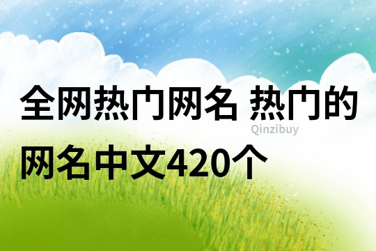 全网热门网名 热门的网名中文420个