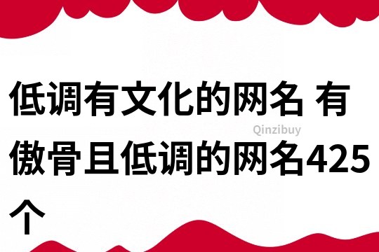 低调有文化的网名 有傲骨且低调的网名425个