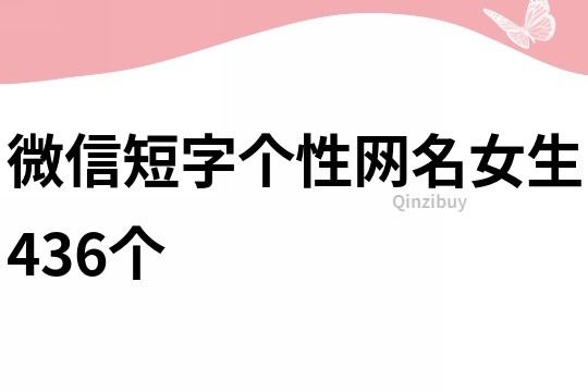 微信短字个性网名女生436个