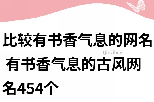 比较有书香气息的网名 有书香气息的古风网名454个