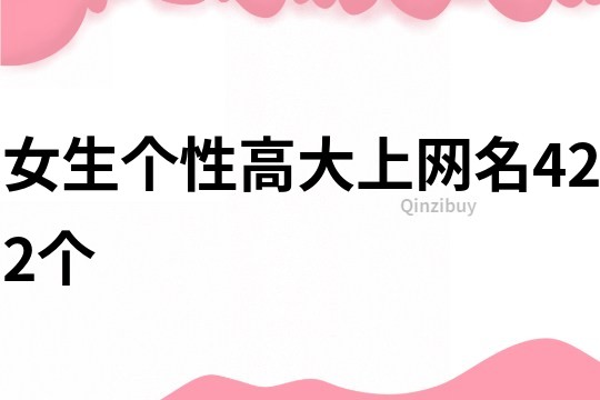 女生个性高大上网名422个