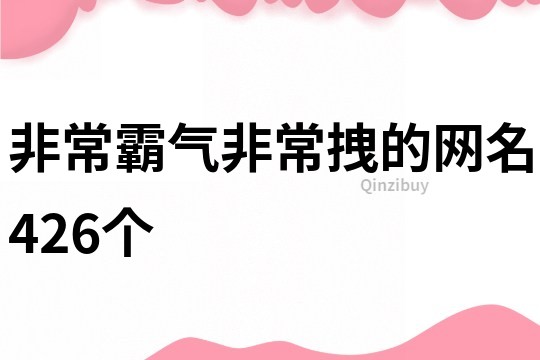 非常霸气非常拽的网名426个