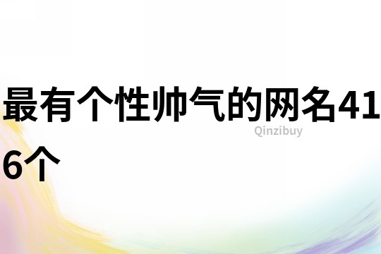 最有个性帅气的网名416个