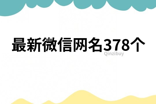 最新微信网名378个