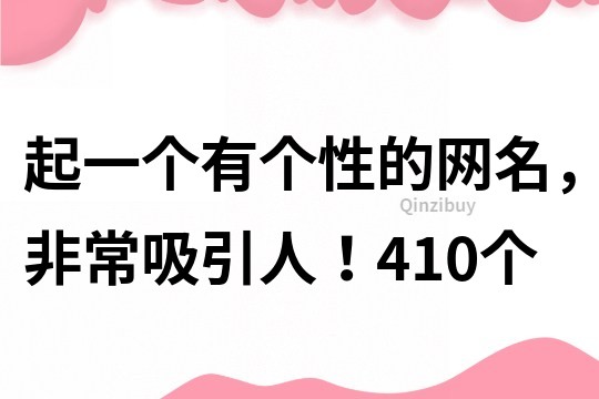 起一个有个性的网名，非常吸引人！410个