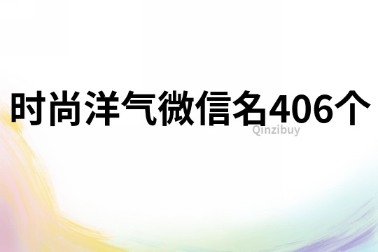 时尚洋气微信名406个