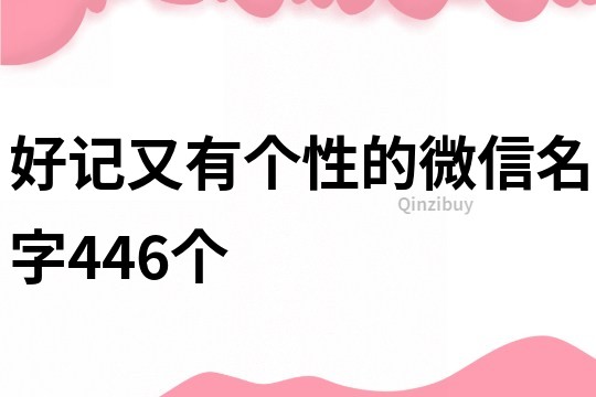 好记又有个性的微信名字446个