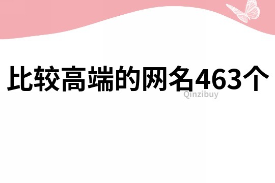 比较高端的网名463个