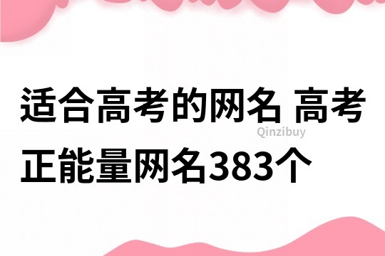 适合高考的网名 高考正能量网名383个