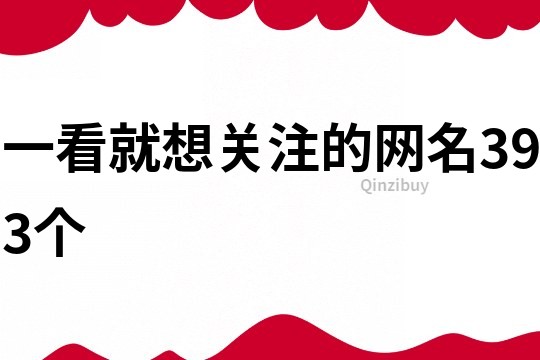 一看就想关注的网名393个